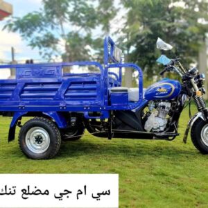 سي ام جي مضلع تنك كبير بكنبه