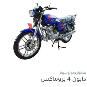 موتوسيكل دايون 4 بروماكس